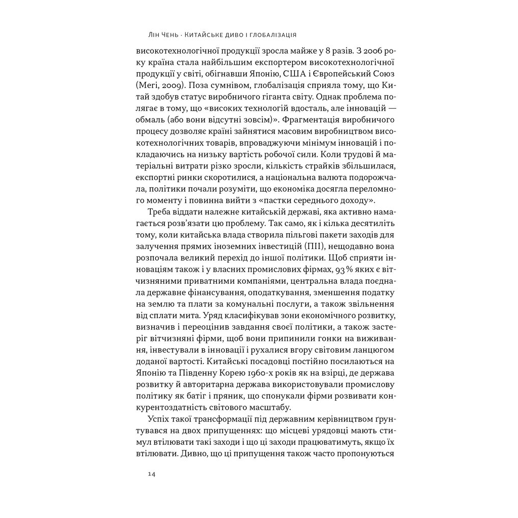 Книга Китайське диво і глобалізація. Від іноземних інвестицій до місцевих компаній-чемпіонів - Л.Чень Наш Формат (9786178437046) - зображення 7