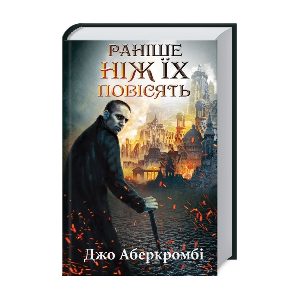 Книга Раніше ніж їх повісять. Книга 2 - Джо Аберкромбі КСД (9786171268791) - зображення 2