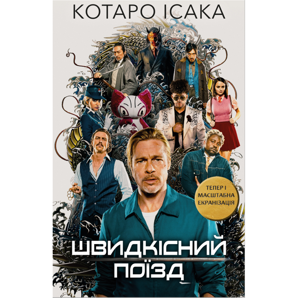 Книга Швидкісний поїзд - Котаро Ісака BookChef (9786175481080) - зображення 1