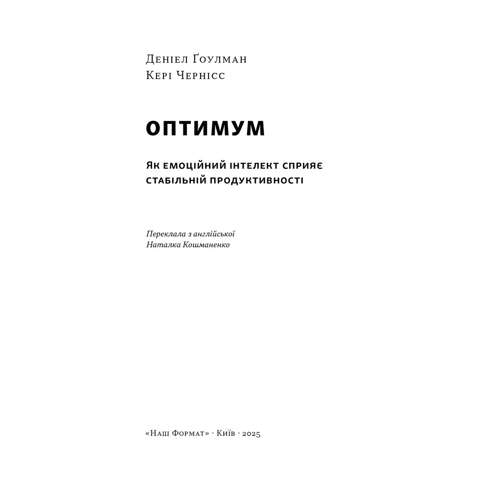 Книга Оптимум. Як емоційний інтелект сприяє стабільній продуктивності - Деніел Ґоулман, Кері Чернісc Наш Формат (9786178437244) - изображение 3
