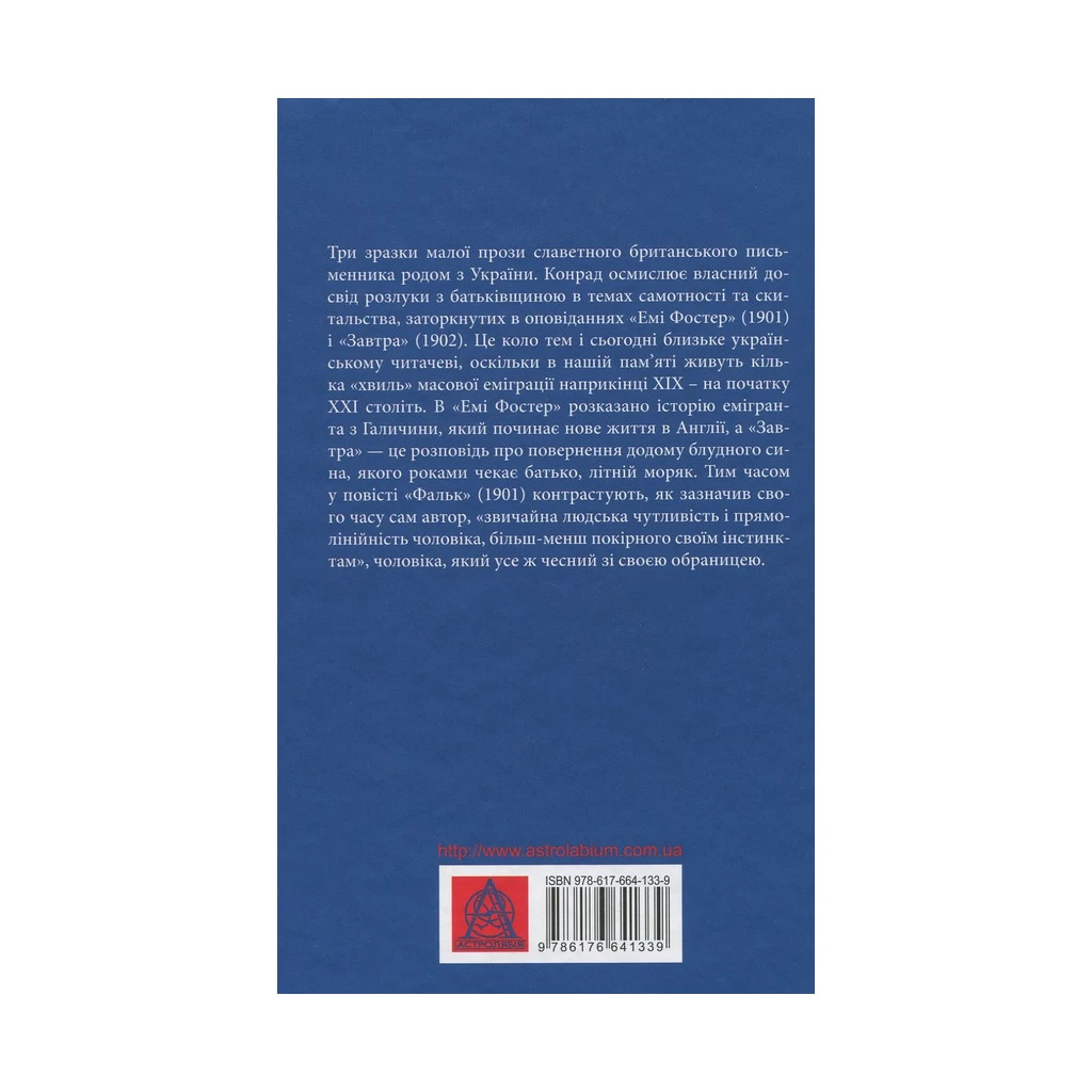 Книга Фальк. Емі Фостер. Завтра - Джозеф Конрад Астролябія (9786176641339) - зображення 2