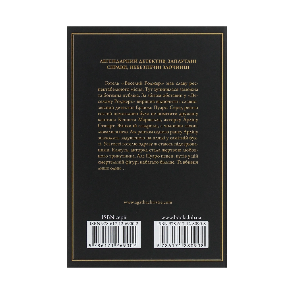 Книга Зло під сонцем - Агата Крісті КСД (9786171280908) - зображення 2