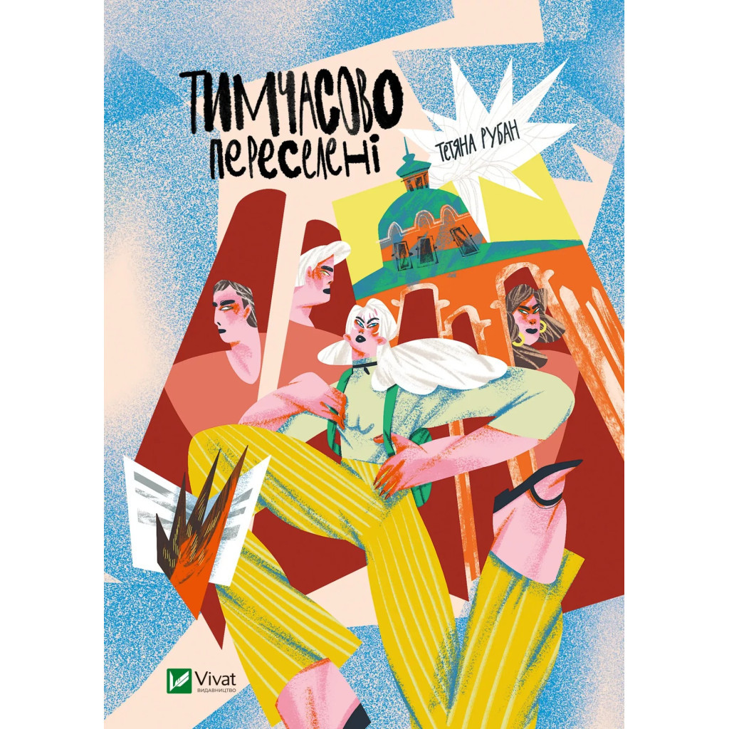 Книга Тимчасово переселені - Тетяна Рубан Vivat (9786171700628) - зображення 1