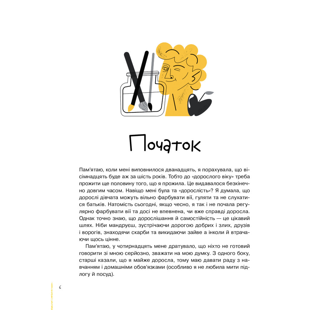 Книга Майже доросла. Книжка про дівчат і для дівчат - Ірина Славінська Vivat (9789669824172) - зображення 9