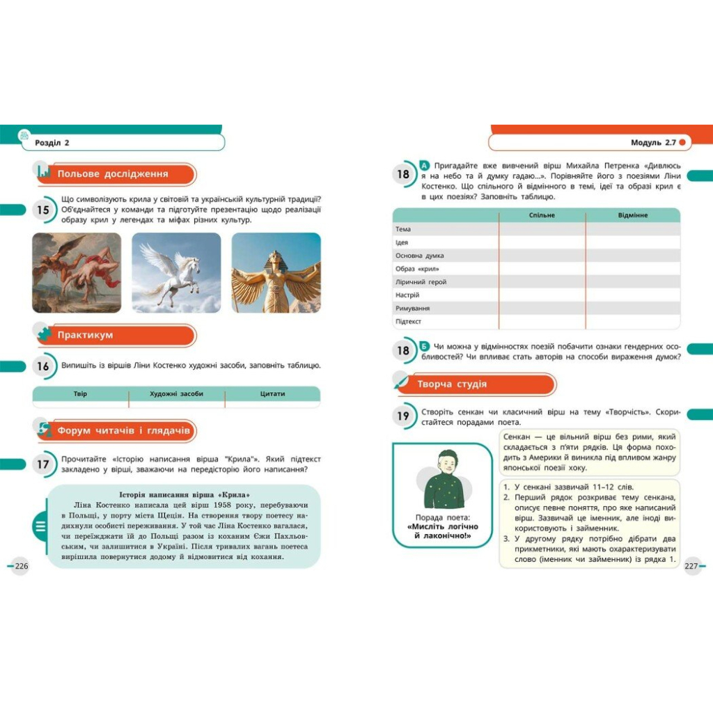 Підручник НУШ Українська мова, українська та зарубіжна літератури. 8 клас. Частина 1. Інтегрований курс Ранок (9786170995841) - зображення 10