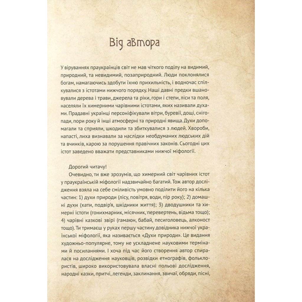Книга Чарівні істоти українського міфу. Духи природи - Дара Корній Vivat (9786176908982) - зображення 6
