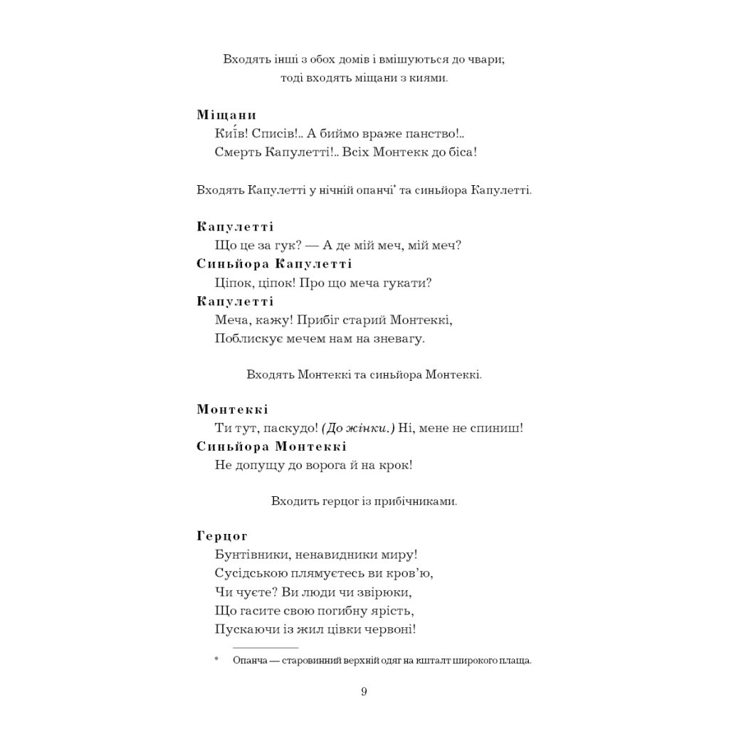 Книга Ромео і Джульєтта - Вільям Шекспір BookChef (9786175481493) - зображення 11