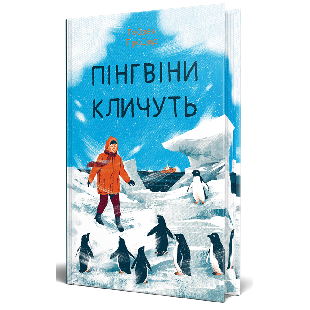 Книга Пінгвіни кличуть. Вероніка Мак-Кріді. Книга 2 - Гейзел Прайор Видавництво РМ (9786178373696) - зображення 1