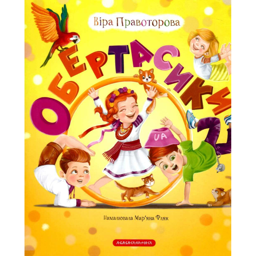 Книга Обертасики - Віра Правоторова А-ба-ба-га-ла-ма-га (9786177262618) - зображення 1