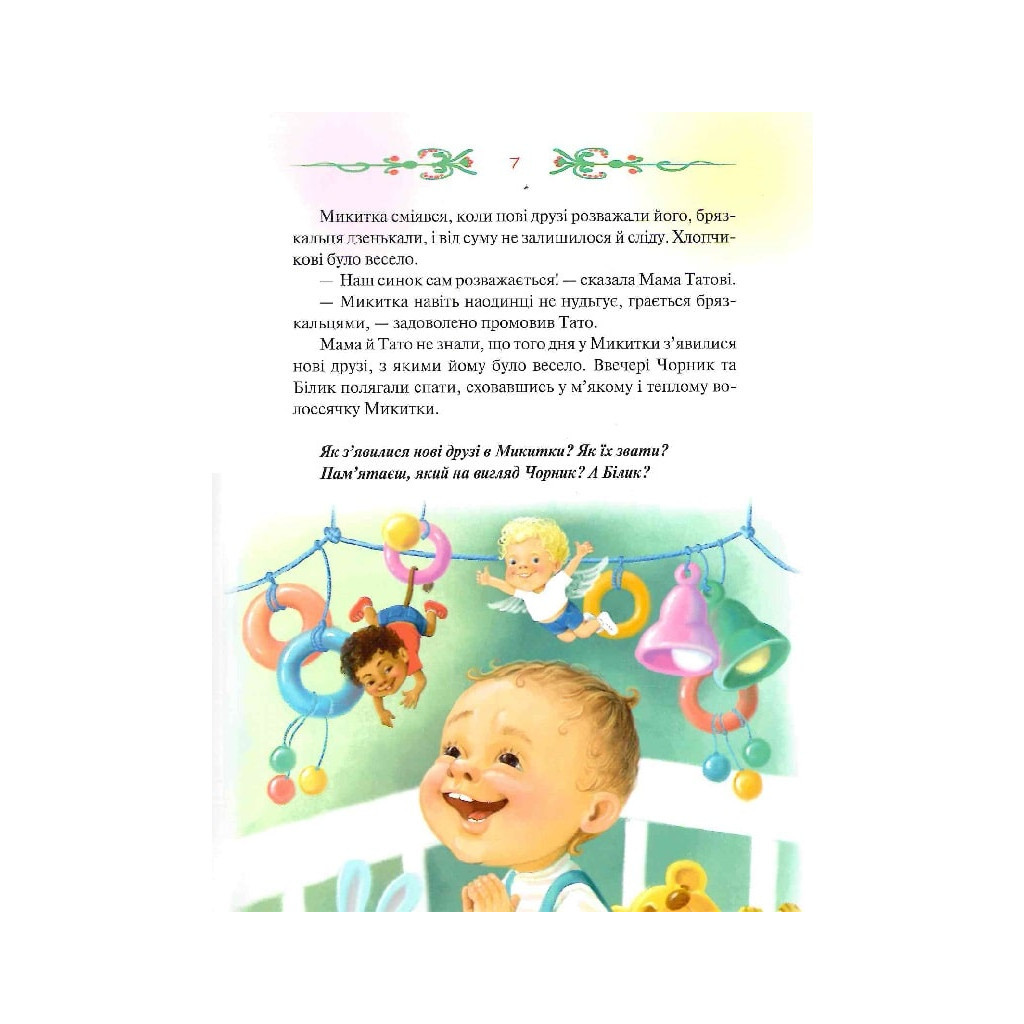 Книга Чорник і Білик. Ростемо разом. Мені 5 років. Книга 1 - Світлана Талан КСД (9786171500228) - зображення 7