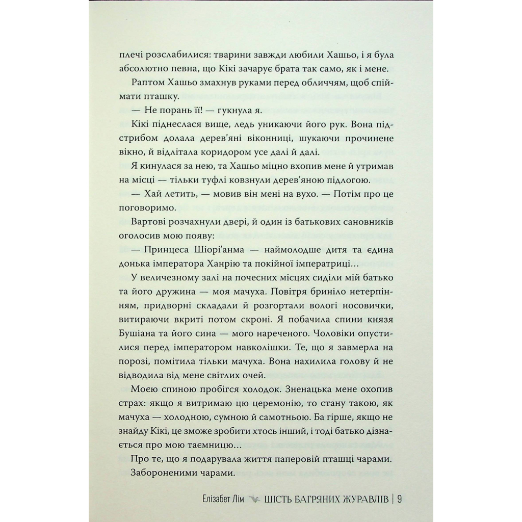 Книга Шість багряних журавлів - Елізабет Лім Видавництво РМ (9786178373429) - зображення 9