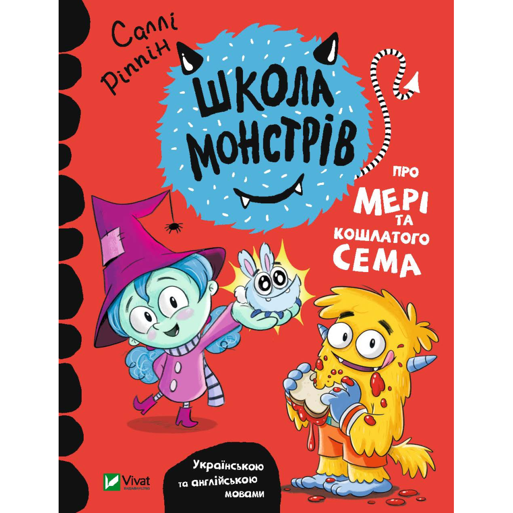 Книга Школа монстрів. Про Мері та кошлатого Сема - Саллі Ріппін Vivat (9789669827548) - зображення 1