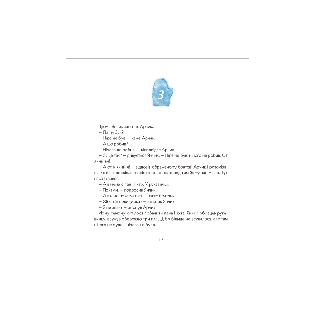 Книга Пан Ніхто - Ігор Калинець Видавництво Старого Лева (9789666799671) - зображення 10