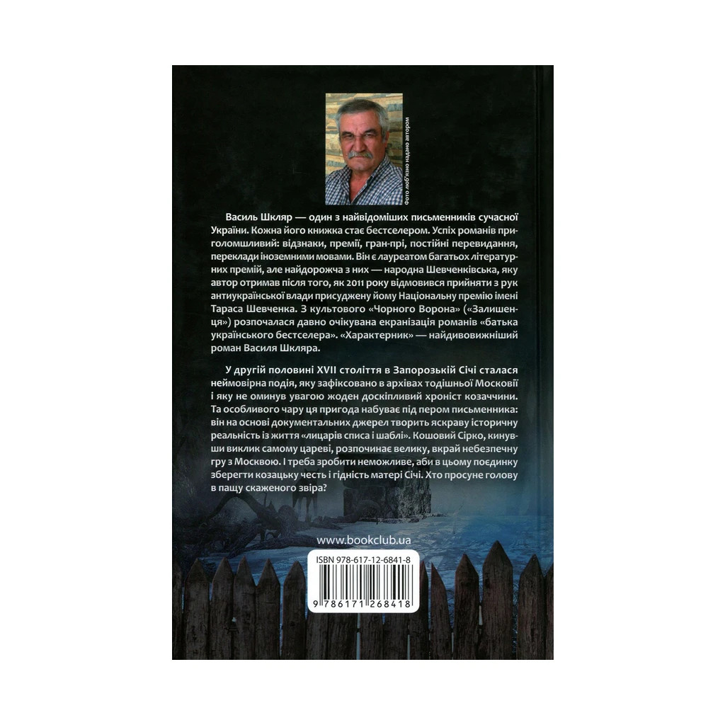 Книга Характерник - Василь Шкляр КСД (9786171268418) - зображення 2
