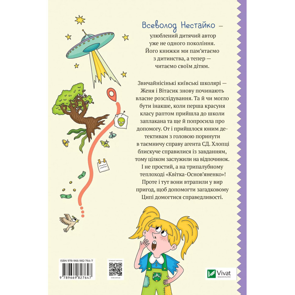 Книга Агент СД. Ципа зникає вдруге - Всеволод Нестайко Vivat (9789669827647) - зображення 2