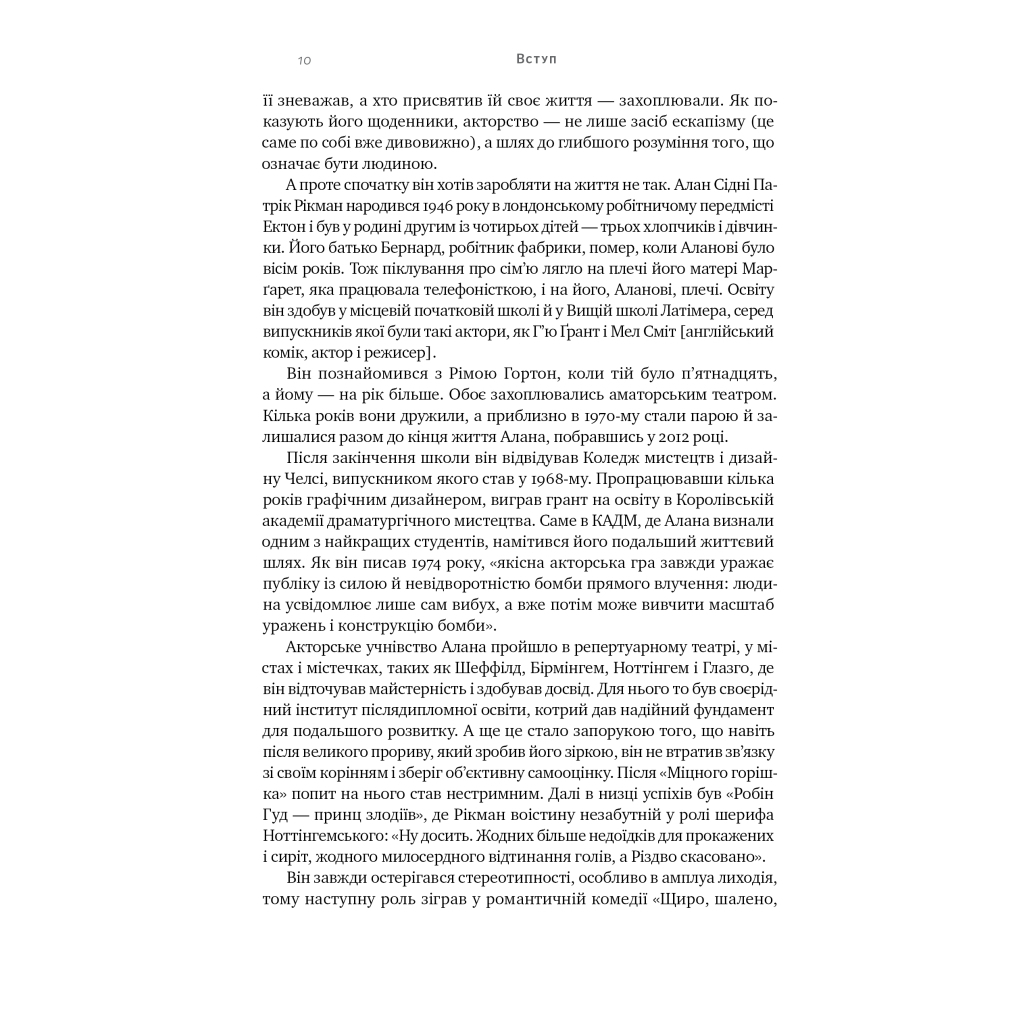 Книга Шалено, глибоко. Щоденники Алана Рікмана Наш Формат (9786178277215) - изображение 7