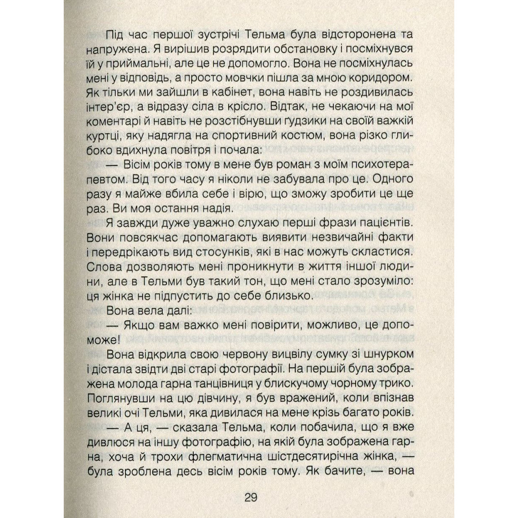 Книга Ліки від коханя та інші оповіді психотерапевта - Ірвін Ялом КСД (9786171222700) - зображення 5