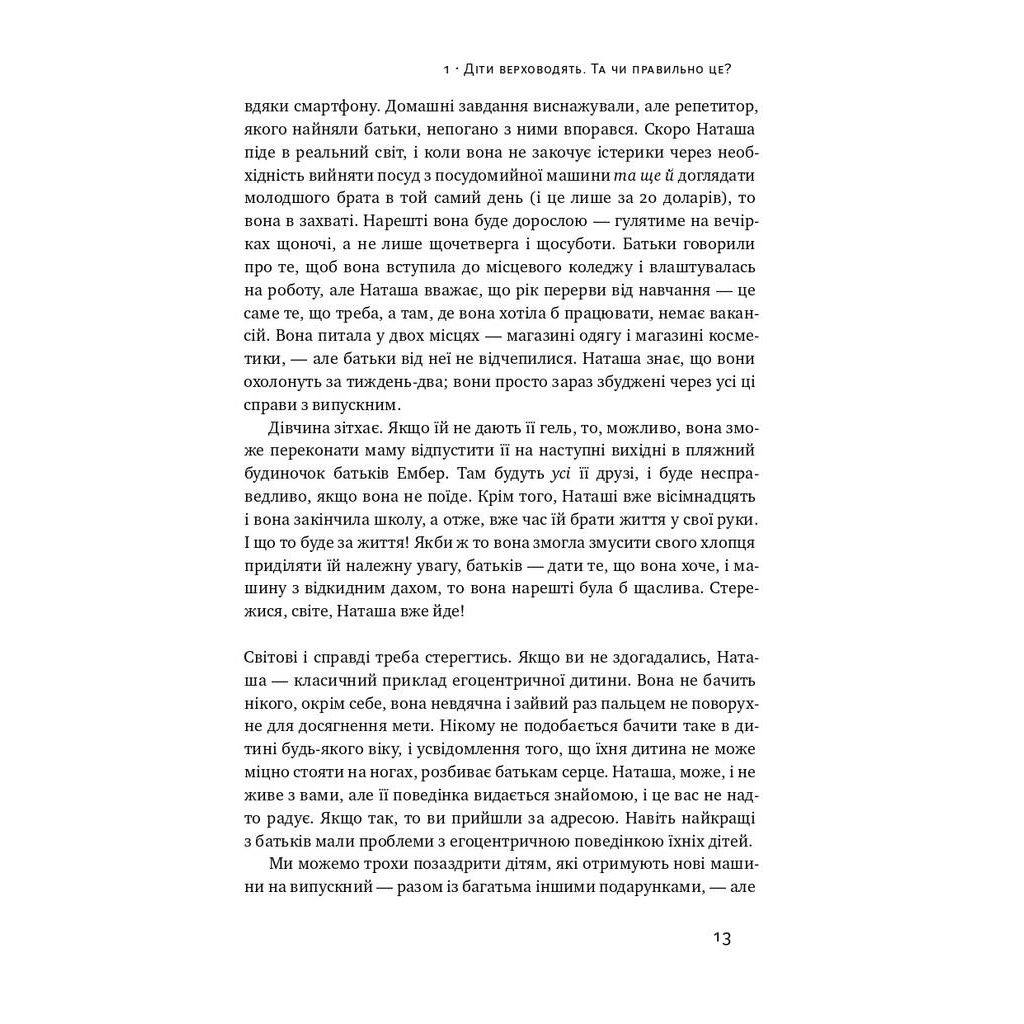 Книга Я!Я!Я! Як перевиховати егоїстичну дитину (або її батьків) - Емі Маккріді Наш Формат (9786177682041) - picture 8