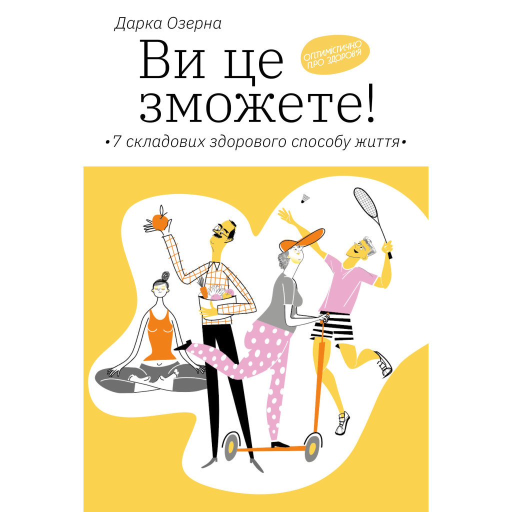 Книга Ви це зможете 7 складових здорового способу життя - Дарка Озерна Yakaboo Publishing (9786177544486) - зображення 1