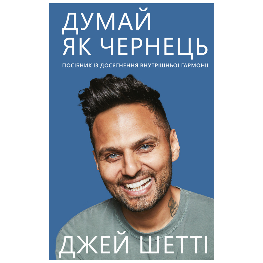 Книга Думай, як чернець. Посібник з досягнення внутрішньої гармонії - Джей Шетті BookChef (9789669932945) - зображення 1