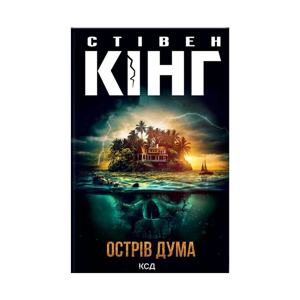 Книга Острів Дума - Стівен Кінг КСД (9786171293069) - зображення 1