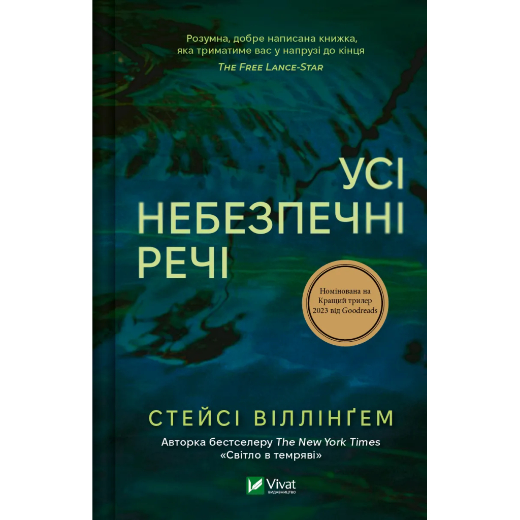 Книга Усі небезпечні речі - Стейсі Віллінґем Vivat (9786171704985) - зображення 1