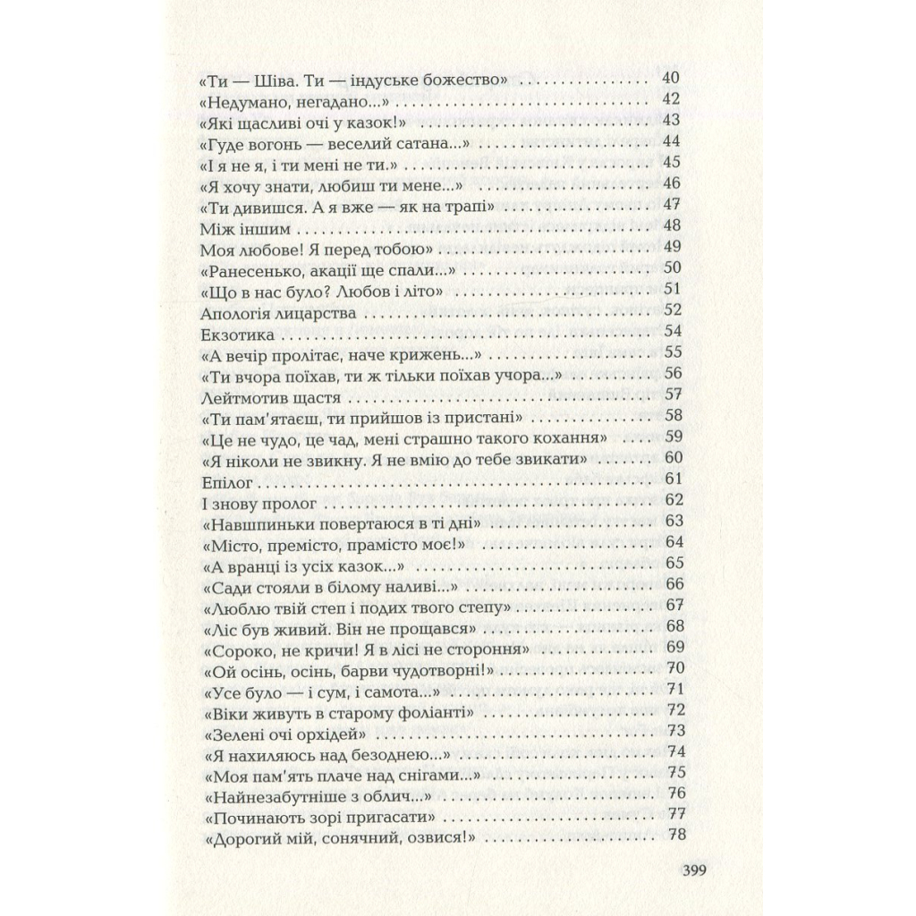 Книга Триста поезій - Ліна Костенко А-ба-ба-га-ла-ма-га (9786175850350) - зображення 4