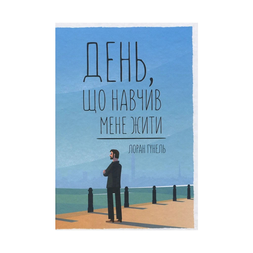 Книга День, що навчив мене жити - Лоран Гунель КСД (9786171250901) - зображення 1