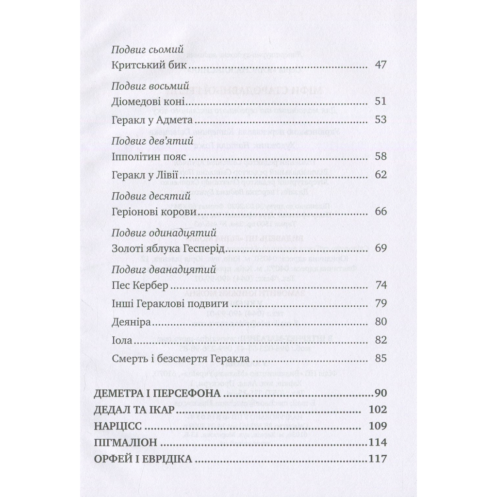 Книга Міфи Стародавньої Греції Видавництво РМ (9789669170880) - зображення 4