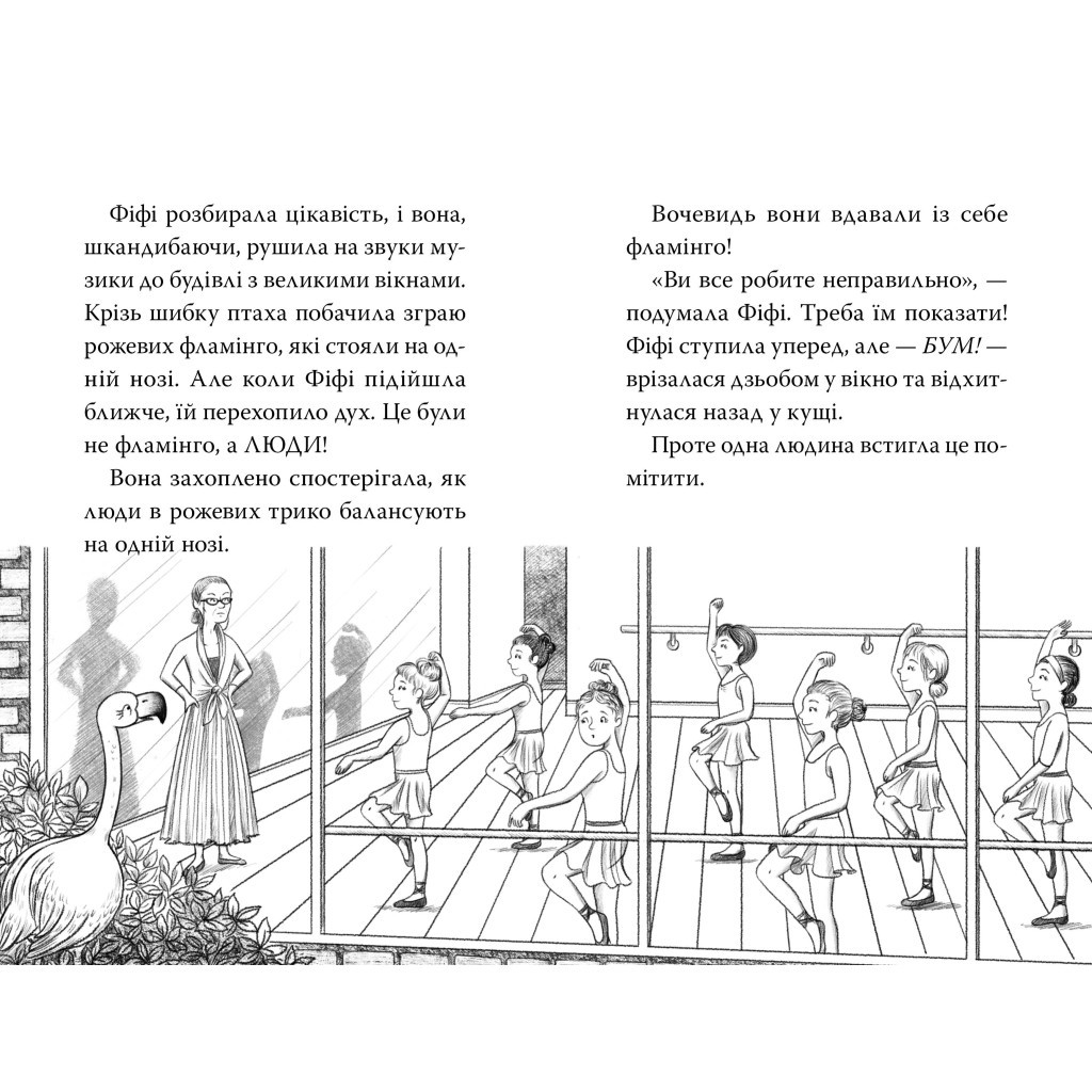 Книга Фламінго-балерина - Белла Свіфт Видавництво РМ (9786178280383) - зображення 4