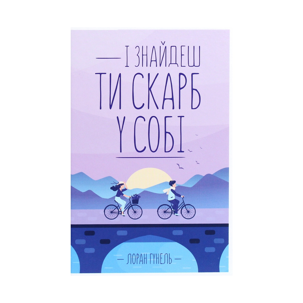 Книга І знайдеш ти скарб у собі - Лоран Гунель КСД (9786171283237) - зображення 1