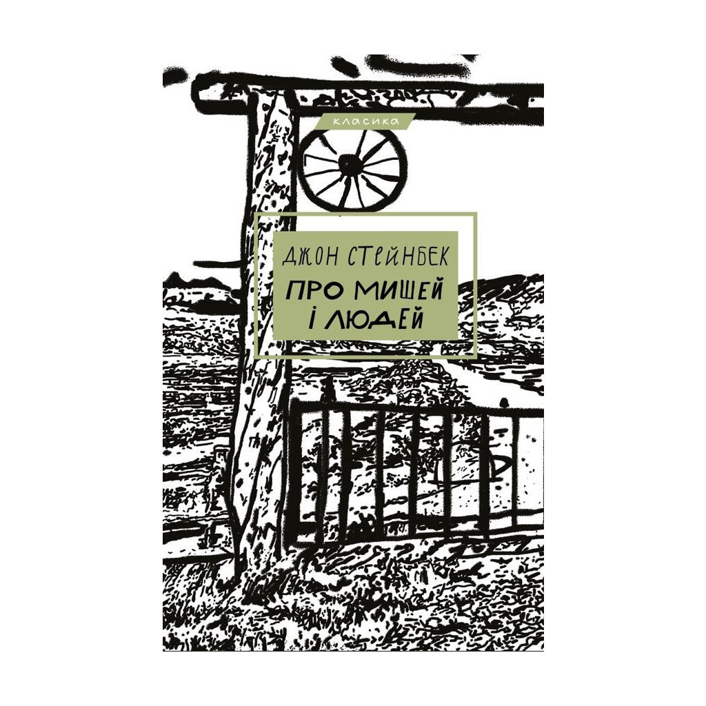 Книга Про мишей і людей - Джон Стейнбек BookChef (9786175481219) - зображення 1