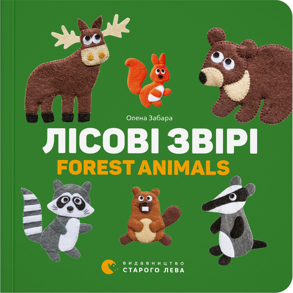 Книга Лісові звірі / Forest animals - Олена Забара Видавництво Старого Лева (9786176793175) - зображення 1
