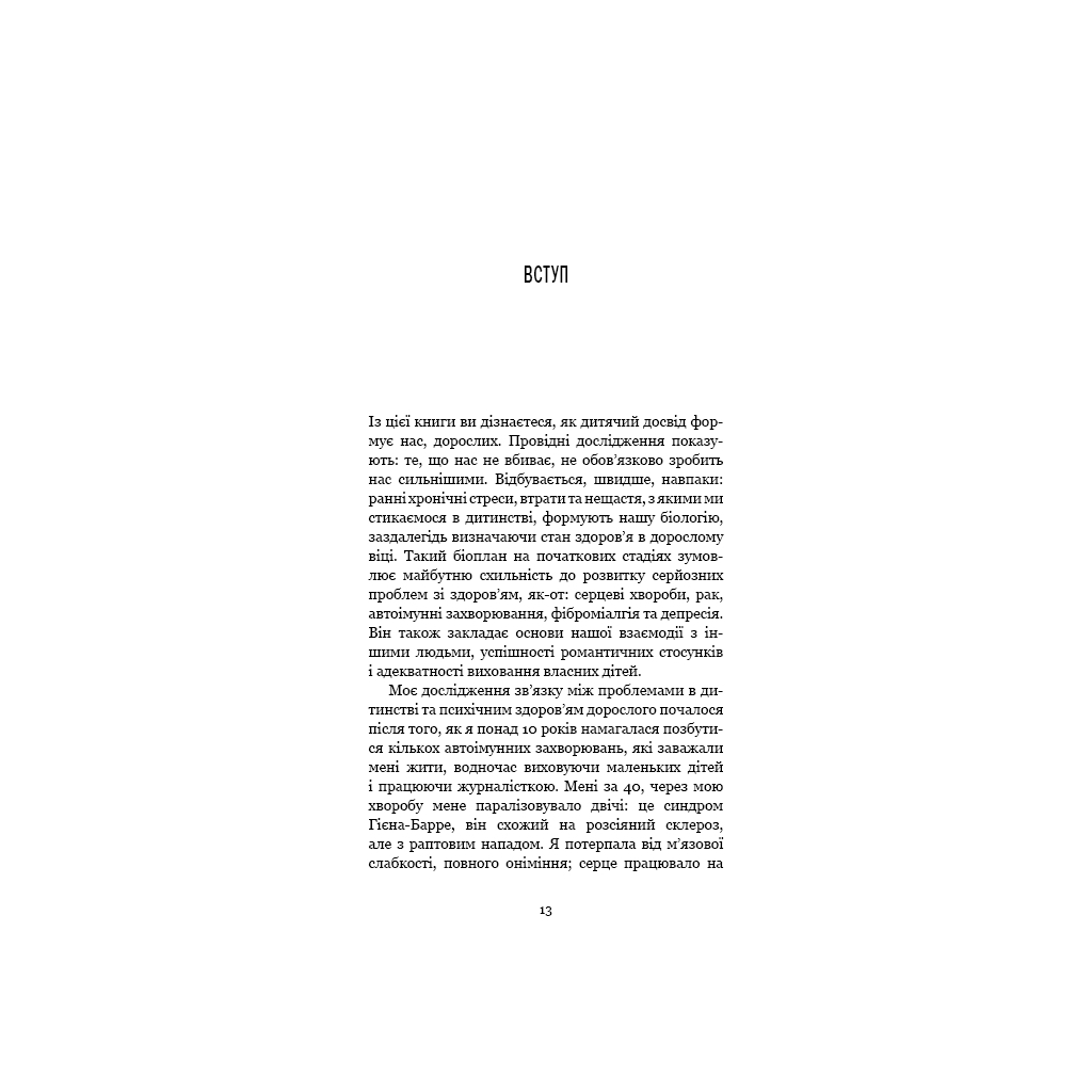 Книга Уламки дитячих травм. Чому ми хворіємо і як це припинити - Донна Джексон Наказава BookChef (9786175483404) - изображение 10