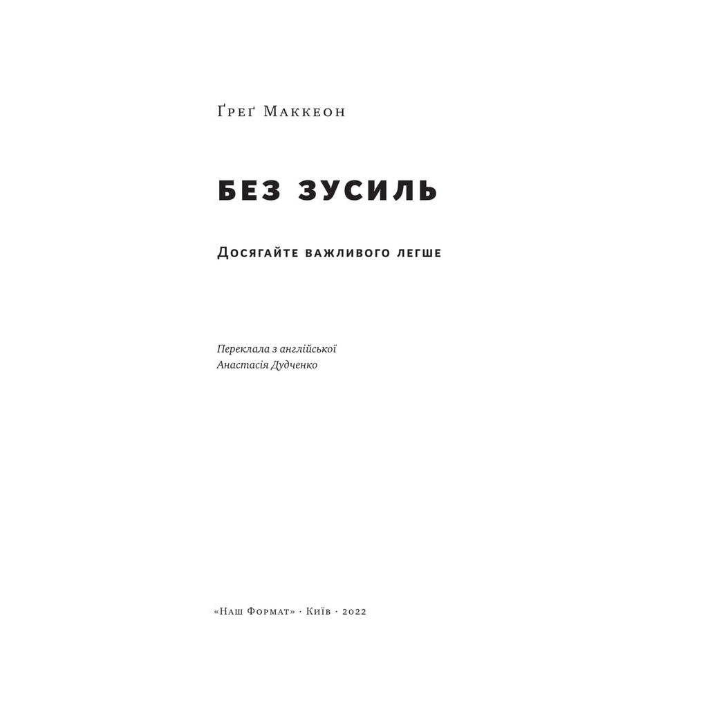 Книга Без зусиль. Досягайте важливого легше - Ґреґ Маккеон Наш Формат (9786177973897) - зображення 3