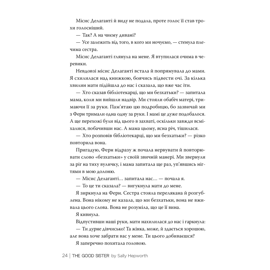 Книга Хороша сестра - Саллі Гепворт Видавництво РМ (9786178373719) - зображення 4