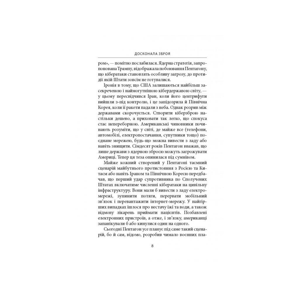 Книга Досконала зброя. Війна, саботаж і страх у кіберепоху - Девід Е. Сенґер Астролябія (9786176642374) - зображення 6