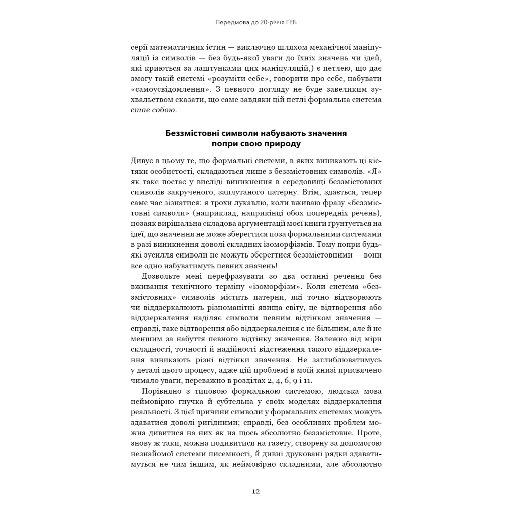 Книга Ґедель, Ешер, Бах. Вічне золоте плетиво - Дуґлас Р. Гофстедтер BookChef (9786175483435) - изображение 9