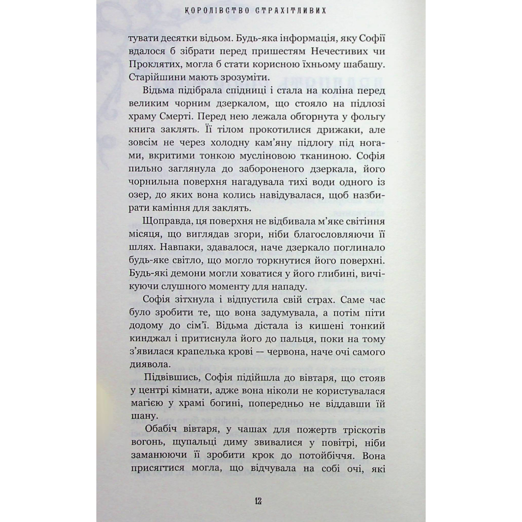 Книга Королівство Нечестивих. Книга 3: Королівство Страхітливих - Керрі Маніскалко BookChef (9786175483145) - зображення 5