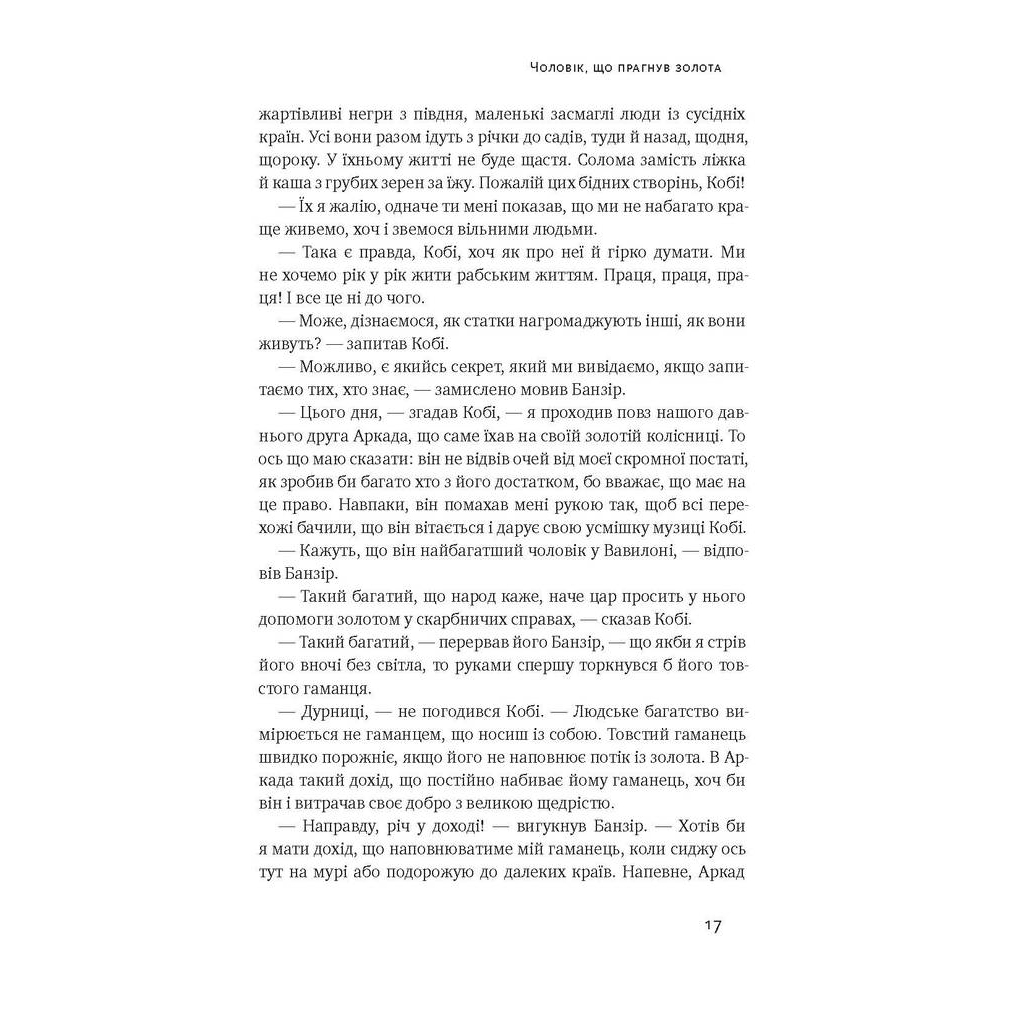 Книга Найбагатший чоловік у Вавилоні - Джордж Клейсон Наш Формат (9786177388981) - зображення 9
