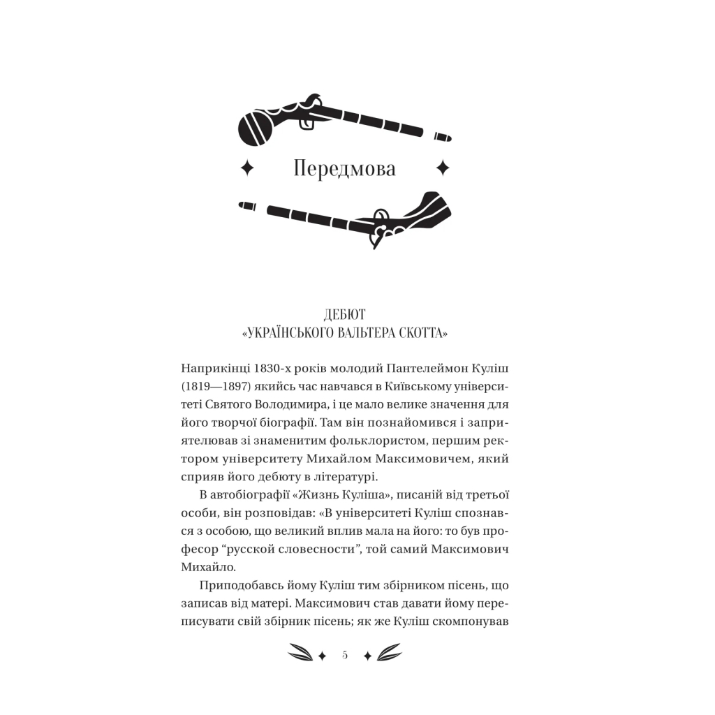 Книга Михайло Чарнишенко, або Україна вісімдесят років тому - Пантелеймон Куліш Vivat (9786171704848) - изображение 5