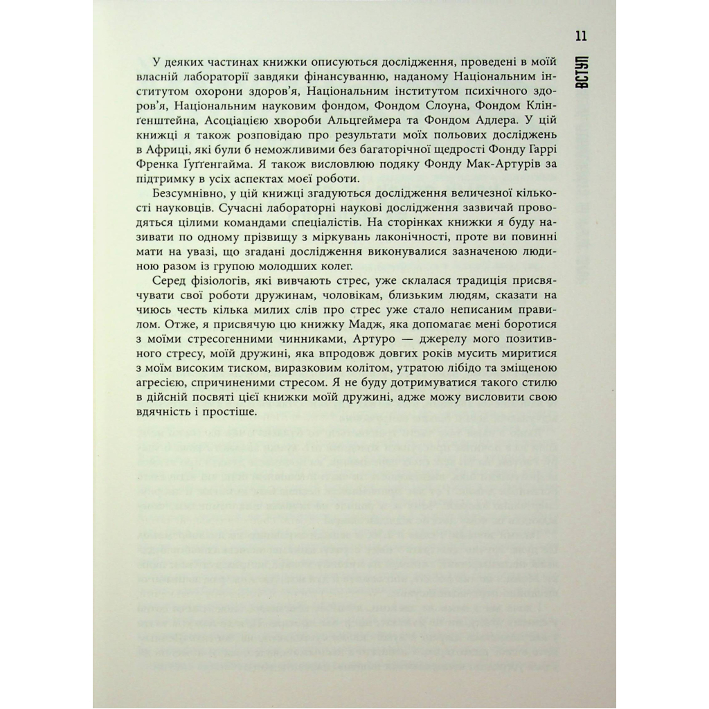 Книга Чому зебри не страждають на виразку - Роберт Сапольскі Фабула (9786175223574) - зображення 11