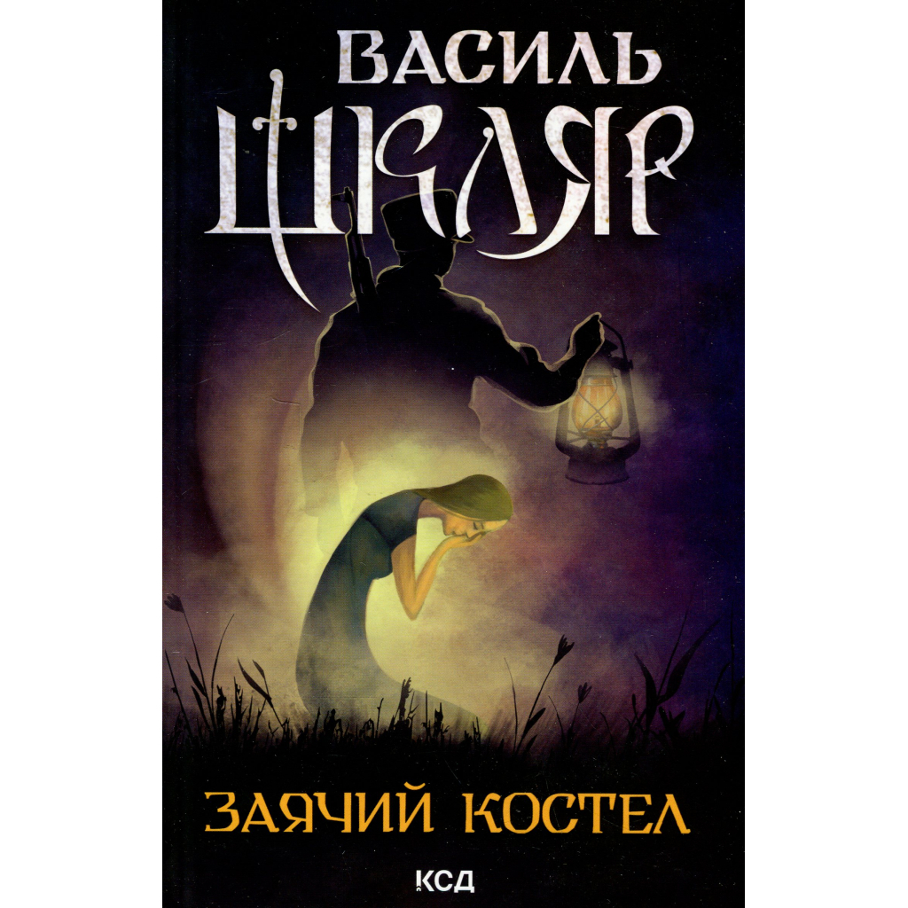 Книга Заячий костел - Василь Шкляр КСД (9786171511378) - зображення 1