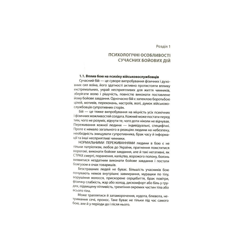 Книга Психологія бою Астролябія (9786176642602) - зображення 7