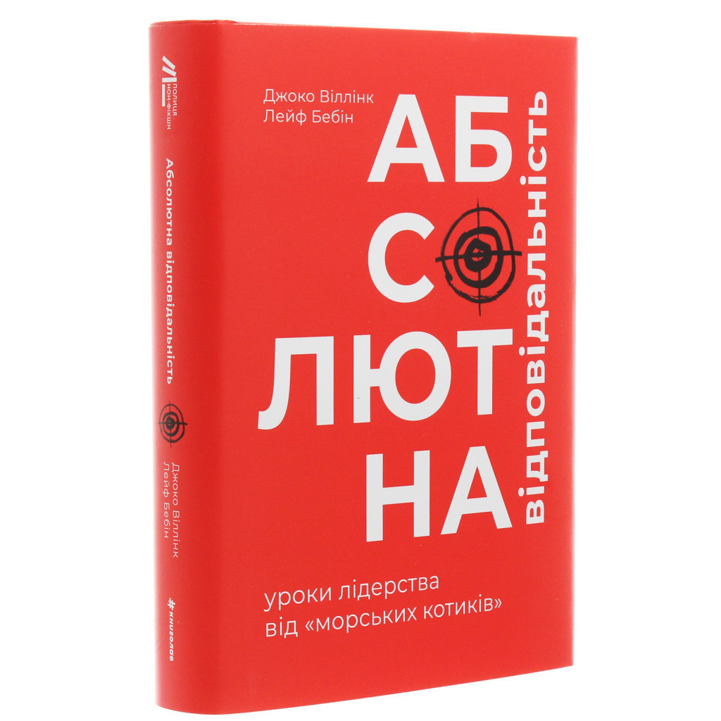 Книга Абсолютна відповідальність. Уроки лідерства від морських котиків - Джоко Віллінк, Лейф Бебін #книголав (9786177820245) - изображение 3