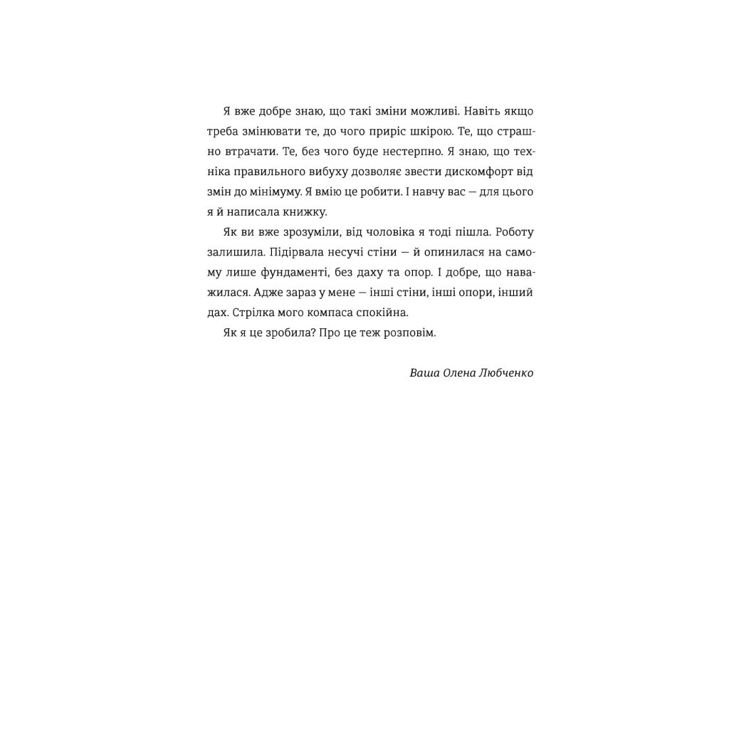 Книга Переписати життя: як і що змінювати, щоби стати щасливою людиною - Олена Любченко #книголав (9786177820344) - зображення 12