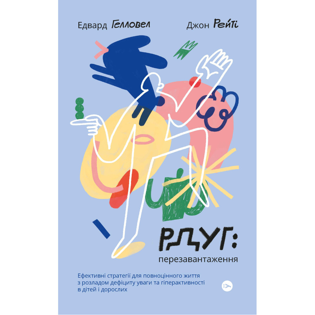 Книга РДУГ перезавантаження - Джон Рейті, Едвард Гелловелл Yakaboo Publishing (9786177933136) - зображення 1