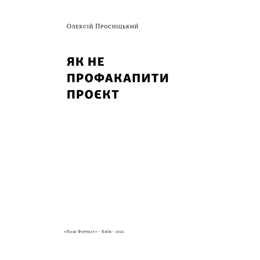 Книга Як не профакапити проєкт - Олексій Просніцький Наш Формат (9786178434304) - зображення 3