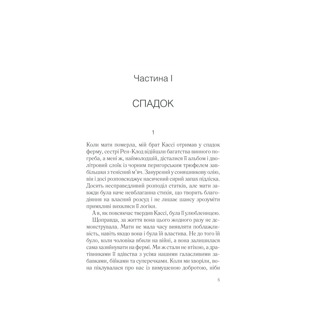 Книга П'ять четвертинок апельсина - Джоан Гарріс КСД (9786171268449) - зображення 6