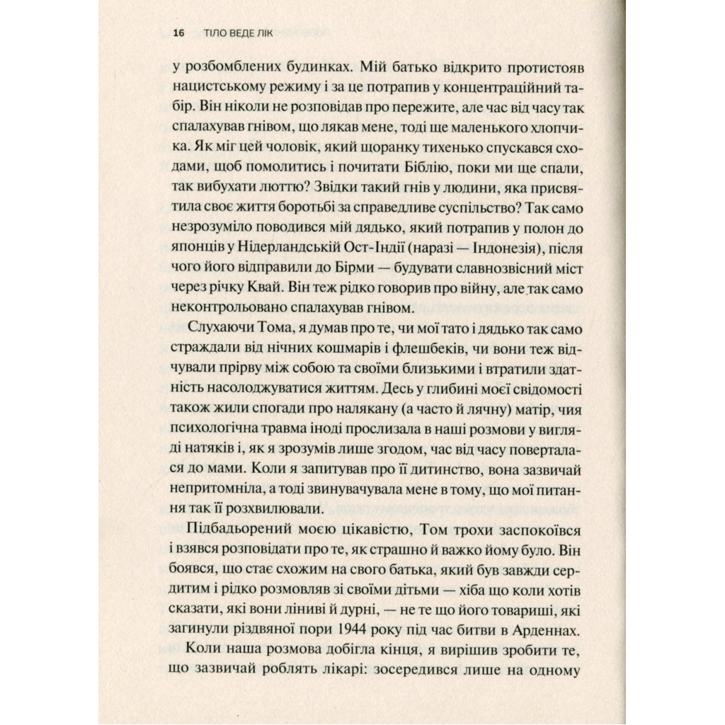 Книга Тіло веде лік. Як лишити психотравми в минулому - Бессел ван дер Колк Vivat (9789669828927) - зображення 8